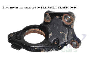 Кронштейн промвала 2.0 DCI RENAULT TRAFIC 00-14 (РЕНО ТРАФИК)