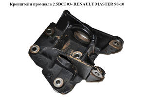 Кронштейн промвала 2.2DCI-2.5DCI RENAULT MASTER 98-06 (РЕНО МАСТЕР) (8200027177, 8200027177B, 8200712061, 4403353)