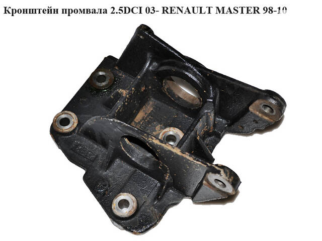 Кронштейн промвала 2.2DCI-2.5DCI RENAULT MASTER 98-06 (РЕНО МАСТЕР) (8200027177, 8200027177B, 8200712061, 4403353)