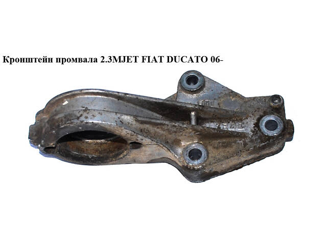 Кронштейн промвала 2.3МJET FIAT DUCATO 06- (ФИАТ ДУКАТО) (504105912, 504105913)