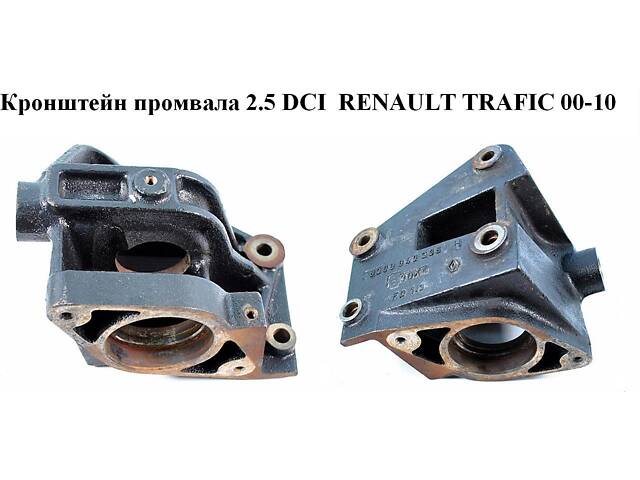 Кронштейн промвала 2.5 DCI RENAULT TRAFIC 00-10 (РЕНО ТРАФИК) (8200049238)