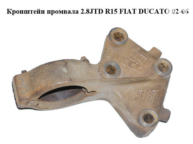 Кронштейн промвала 2.8JTD R15 FIAT DUCATO 02-06 (ФИАТ ДУКАТО) (99453758)