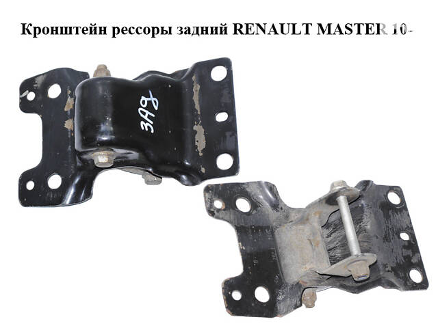 Кронштейн рессоры задний RENAULT MASTER 10-(РЕНО МАСТЕР) (8200785137, 8200796086)