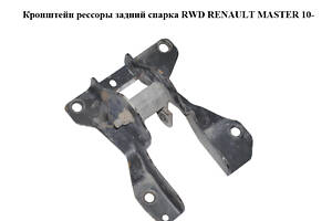 Кронштейн рессоры  задний спарка RWD RENAULT MASTER 10-(РЕНО МАСТЕР) (8200758068, 8200796087)