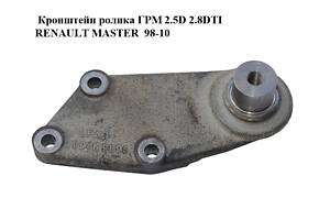 Кронштейн ролика ГРМ 2.5D 2.8DTI RENAULT MASTER 98-10 (РЕНО МАЙСТЕР) (99469896)