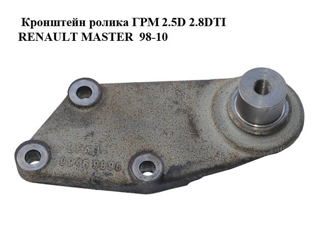 Кронштейн ролика ГРМ 2.5D 2.8DTI RENAULT MASTER 98-10 (РЕНО МАЙСТЕР) (99469896)