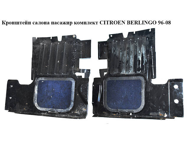 Кронштейн салона пасажир комплект CITROEN BERLINGO 96-08 (СИТРОЕН БЕРЛИНГО) (9635085277)