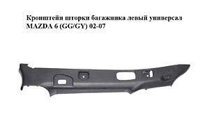 Кронштейн шторки багажника левый универсал MAZDA 6 (GG/GY) 02-07 (G21C68861, G21C-68-86ZD)