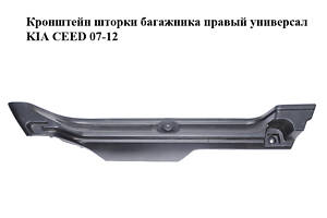 Кронштейн шторки багажника правий універсал KIA CEED 07-12 (КІА СІД) (85921-1H610, 859211H610)