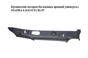 Кронштейн шторки багажника правый универсал MAZDA 6 (GG/GY) 02-07 (G21C68841, G21C-68-84ZD)