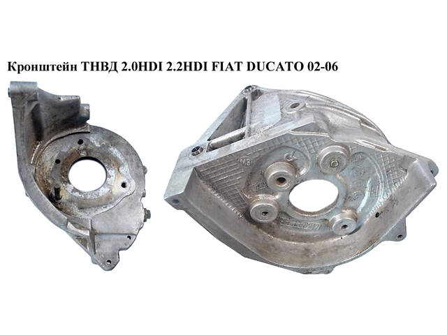 Кронштейн ТНВД 2.0HDI 2.2HDI FIAT DUCATO 02-06 (ФІАТ ДУКАТО) (96389217)