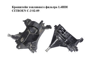 Кронштейн топливного фильтра 1.4HDI CITROEN C-3 02-09 (СИТРОЕН Ц-3) (9655604380, 9646231180)