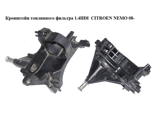 Кронштейн топливного фильтра 1.4HDI CITROEN NEMO 08- (СИТРОЕН НЕМО) (9655604380, 9646231180)