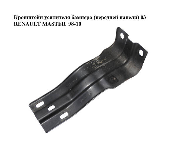 Кронштейн усилителя бампера (передней панели) 03- RENAULT MASTER 98-10 (РЕНО МАСТЕР) (8200187228)