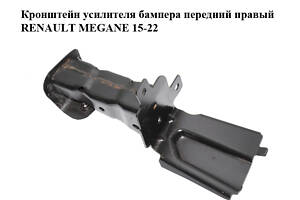 Кронштейн підсилювача бампера передній правий RENAULT MEGANE 15-22 (РЕНО МЕГАН) (622105702R)