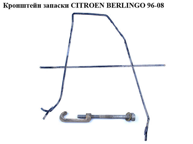 Кронштейн запаски CITROEN BERLINGO 96-08 (СИТРОЕН БЕРЛИНГО) (7603J4)