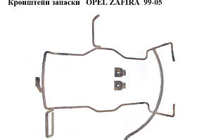 Кронштейн запаски OPEL ZAFIRA 99-05 (ОПЕЛЬ ЗАФИРА) (13285262)