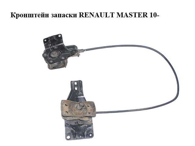 Кронштейн запаски RENAULT MASTER 10-(РЕНО МАСТЕР) (572115531R, 572118618R)