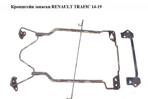 Кронштейн запаски RENAULT TRAFIC 14-19 (РЕНО ТРАФИК) (849809604R, 572852404R)