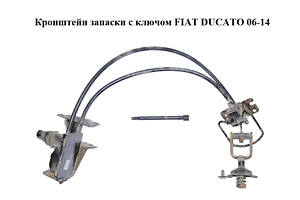 Кронштейн запаски с ключом FIAT DUCATO 06-14 (ФИАТ ДУКАТО) (1384129080, 1369574080, 1368942080)