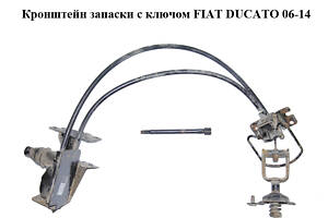 Кронштейн запаски з ключем FIAT DUCATO 06-14 (ФІАТ ДУКАТО) (1384129080, 1369574080, 1368942080)