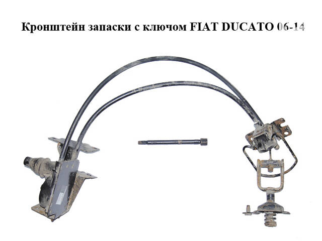 Кронштейн запаски с ключом FIAT DUCATO 06-14 (ФИАТ ДУКАТО) (1384129080, 1369574080, 1368942080)