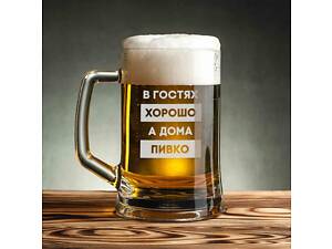 Кухоль для пива 'В гостях хорошо, а дома пивко' з ручкою у крафтовій коробці