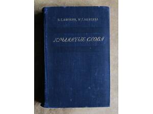 Крилаті слова. Літературні цитати. Образні вирази. Ашукін Н.