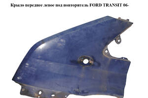 Крыло переднее левое под повторитель FORD TRANSIT 06- (ФОРД ТРАНЗИТ) (1559048)