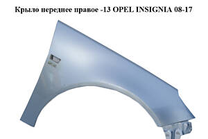 Крыло переднее правое -13 OPEL INSIGNIA 08-17 (ОПЕЛЬ ИНСИГНИЯ) (13277521, 6102366)