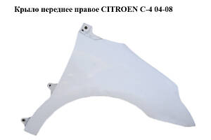 Крыло переднее правое CITROEN C-4 04-08 (9646133277, 7841S2)