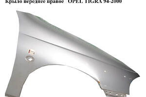 Крило переднє праве OPEL TIGRA 94-2000 (ОПЕЛЬ ТИГРА) (90482793)