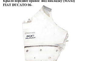 Крыло переднее правое под накладку (MAXI) FIAT DUCATO 06- (ФИАТ ДУКАТО) (1342573080)