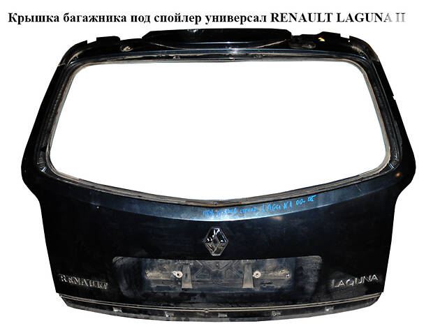 Крышка багажника под спойлер универсал RENAULT LAGUNA II 00-07 (РЕНО ЛАГУНА) (8200102805, 8200016497, 8200002580, 82001