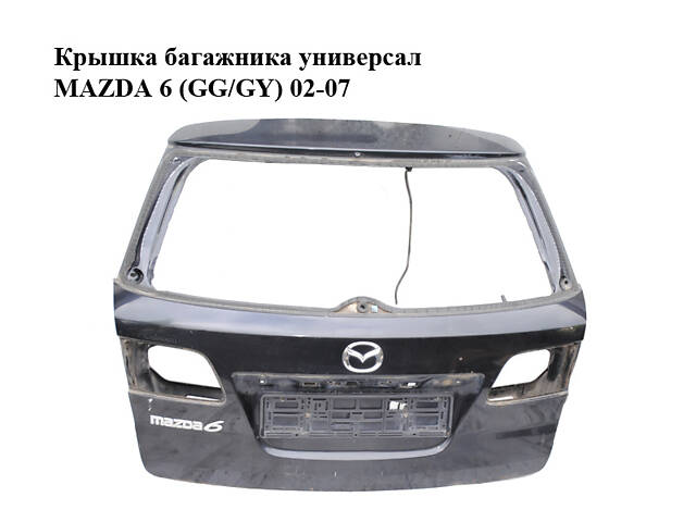 Кришка багажника універсал MAZDA 6 (GG/GY) 02-07 (GJ5A-62-020H, GJ5A62020H)