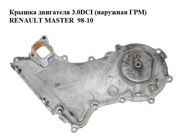 Крышка двигателя 3.0DCI (наружная ГРМ) RENAULT MASTER 98-10 (РЕНО МАСТЕР) (7701057904, 7701058060, 7701061514, 77010579