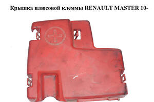 Крышка плюсовой клеммы RENAULT MASTER 10-(РЕНО МАСТЕР) (8200463743, 93857670)