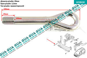 Крюк буксировочный ( передний ) ( M20 ) 047620033347P Renault / РЕНО KANGOO 2009- / КАНГУ 09-, Renault / РЕНО VEL SATIS