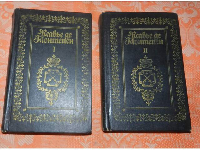 Ксав'є де Монтепен, твори (1 і 2 том) - Фото 1