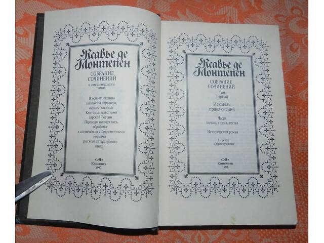 Ксав'є де Монтепен, твори (1 і 2 том) - Фото 2