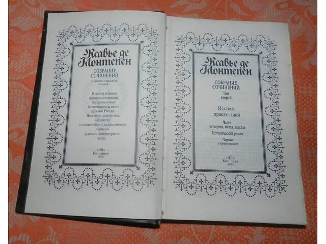 Ксав'є де Монтепен, твори (1 і 2 том) - Фото 4
