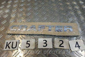 KU5324 2E0853687A надпис дверей багажника 'CRAFTER' - косой шрифт VAG Crafter 2 17- 0