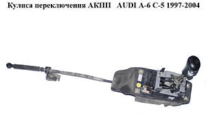 Кулиса переключения АКПП AUDI A-6 C-5 1997-2004 ( АУДИ А6 ) (4B0713041L)