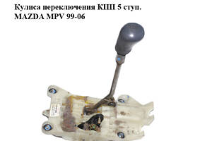 Кулиса переключения КПП 5 ступ. MAZDA MPV 99-06 (МАЗДА ) (LD6246160B, GG3C46030)