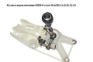 Куліса перемикання КПП 6-ступ MAZDA 6 (GJ) 12-21 (МАЗДА 6 GJ) (KE4046100, KE4046100B)