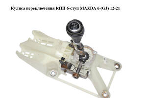 Кулиса переключения КПП 6-ступ MAZDA 6 (GJ) 12-21 (МАЗДА 6 GJ) (KE4046100, KE4046100B)