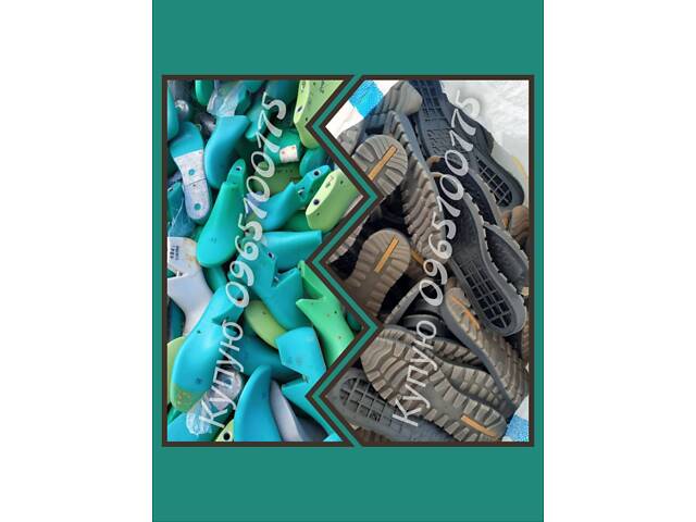 Покупаю обувные колодки и подошву! - Фото 1