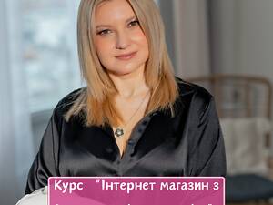 Курс 'Інтернет магазин з 0 за системою дропшипінг'