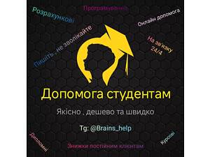 Курсові, дипломи, звіти ,ргр та інші види студенських робіт