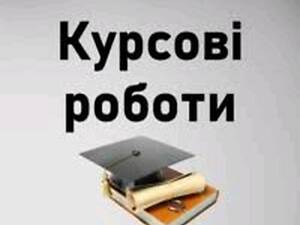 Курсові роботи, Дипломні, Магістерські.